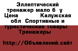 Эллептический тренажер.мало б/ у  › Цена ­ 5 000 - Калужская обл. Спортивные и туристические товары » Тренажеры   